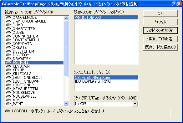 CSampleCtrlPropPage クラスに新規ウィンドウメッセージとイベントハンドラを追加