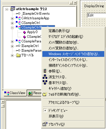 Windows メッセージハンドラの追加