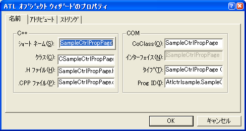 ATL オブジェクトウィザードのプロパティ - 名前