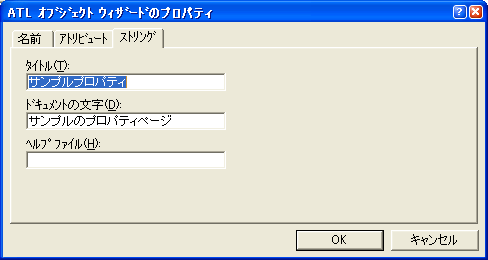 ATL オブジェクトウィザードのプロパティ - ストリング