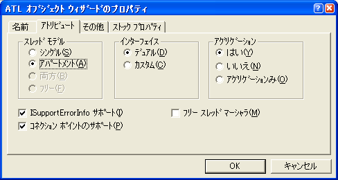 ATL オブジェクトウィザードのプロパティ - アトリビュート