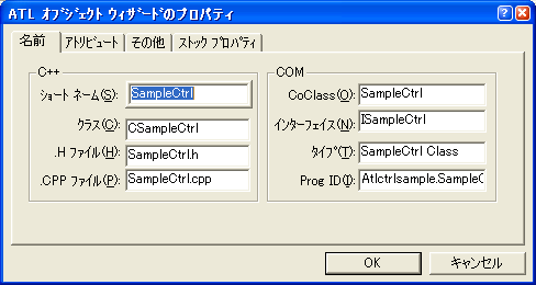 ATL オブジェクトウィザードのプロパティ - 名前
