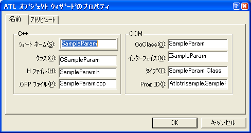 ATL オブジェクトウィザードのプロパティ - 名前