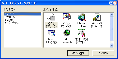 ATL オブジェクトウィザード