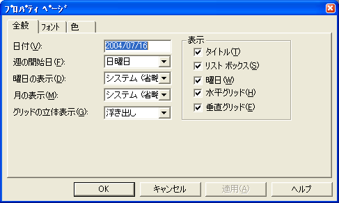 カレンダーコントロールのプロパティページ