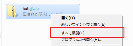 ダウンロードしたファイルを展開