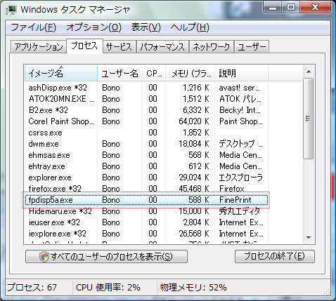 タスクマネージャに表示されている FinePrint Dispatcher