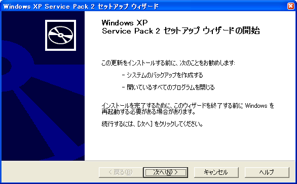 Windows XP Service Pack 2 セットアップウィザード