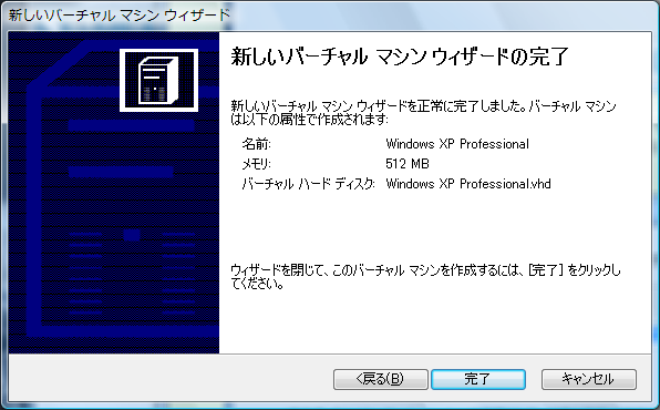 新しいバーチャルマシンウィザードの完了