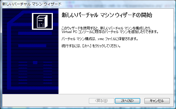 新しいバーチャルマシンウィザードの開始