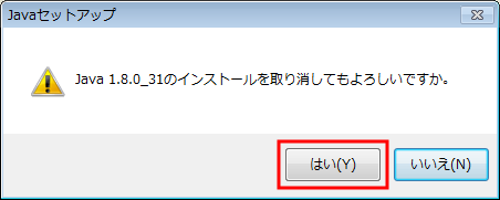 JRE (Java Runtime Environment) インストールのキャンセル確認のメッセージボックス