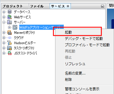 WildFly アプリケーション・サーバーの起動（NetBeans）