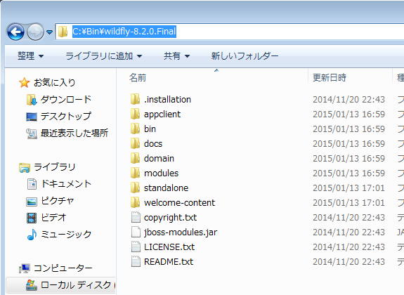 WildFly 8.2.0.Final を展開したフォルダ