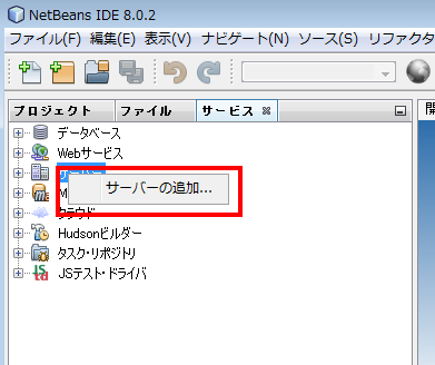 NetBeans でのサーバーの追加