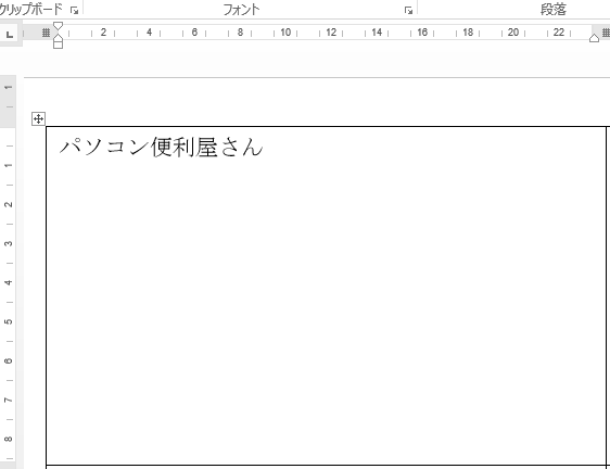 「パソコン便利屋さん」と入力した図