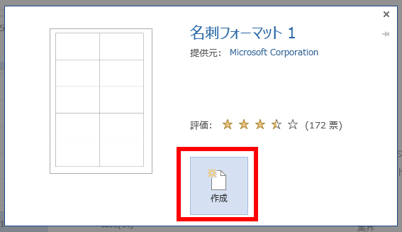 「名刺フォーマット1」で「作成」のクリック位置を示した図を