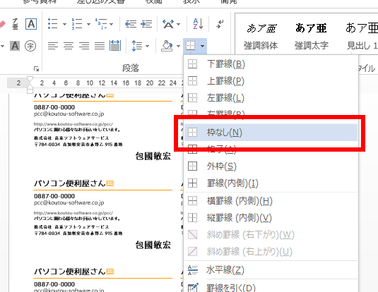 「ホーム」の「段落」の「罫線」から「枠なし」を選ぶ手順