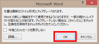 最新のファイル形式にアップグレードするかを聞いたきたメッセージダイアログの図