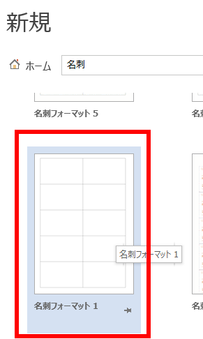 検索されたテンプレートの中から「名刺フォーマット1」を選択した状態を図示