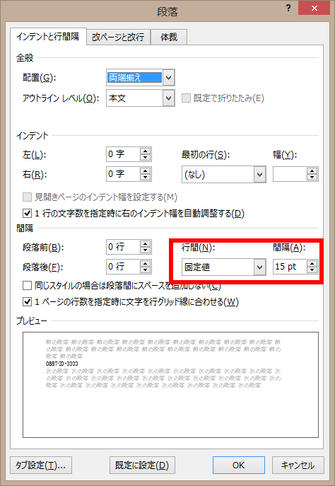 「段落ダイアログ」の「インデントと行間隔」タブを開き、間隔を調整に使用した「行間」および「間隔」パラメータの設定部分を図示した