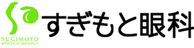 すぎもと眼科のロゴマーク