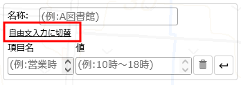 「自由文入力に切替」をクリックする
