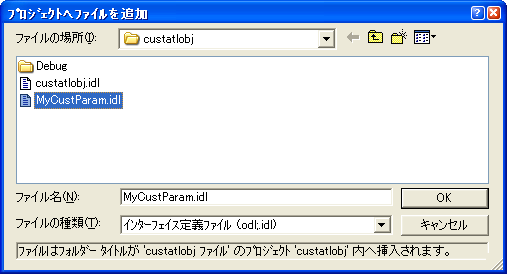 MyCustParam.idl をプロジェクトに追加する
