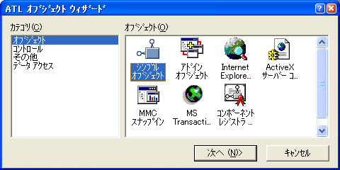 ATL オブジェクトウィザード