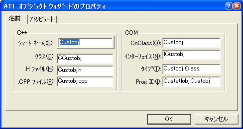 ATL オブジェクトウィザードのプロパティ - 名前