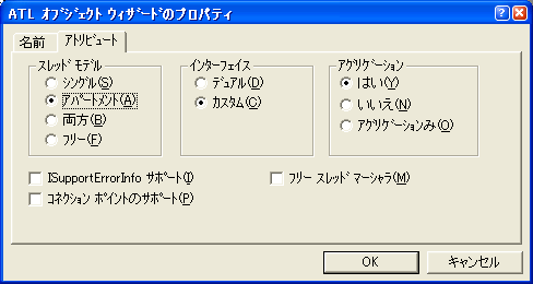 ATL オブジェクトウィザードのプロパティ - アトリビュート