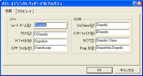 ATL オブジェクトウィザードのプロパティ - 名前