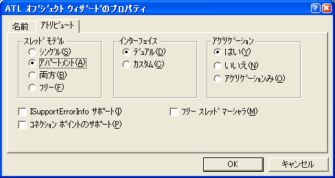 ATL オブジェクトウィザードのプロパティ - アトリビュート