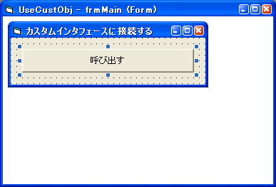 オブジェクトを使用する VB プログラムを作る