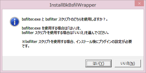 使用する bsfilter を選択する