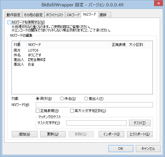 設定ダイアログ (NGワード)