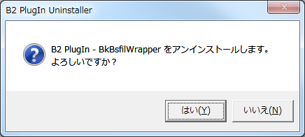 アンインストールの確認