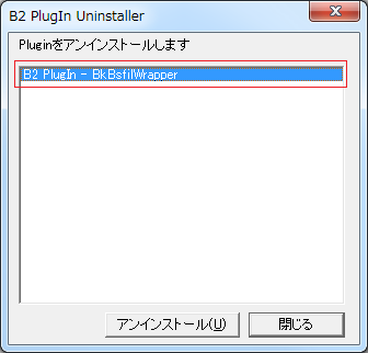 BkBsfilWrapper をアンインストールする