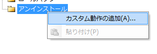 カスタム動作の追加