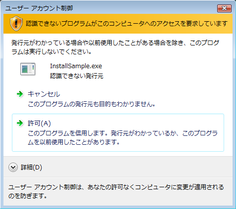 UAC の警告