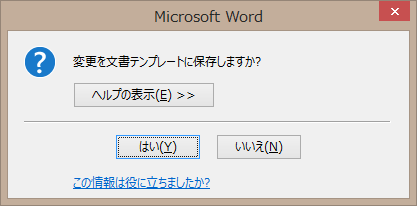 変更をテンプレートに保存するかをたずねるダイアログ