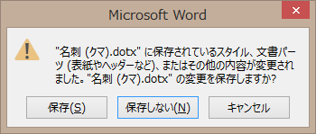 ファイル名.dotxを保存するかをたずねるダイアログ