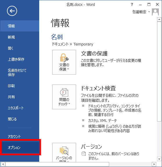 「ファイル」-「オプション」を選択する手順
